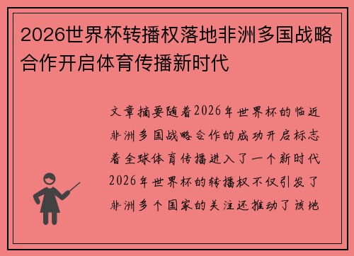 2026世界杯转播权落地非洲多国战略合作开启体育传播新时代 2026世界杯转播权落地非洲多国战略合作开启体育传播新时代