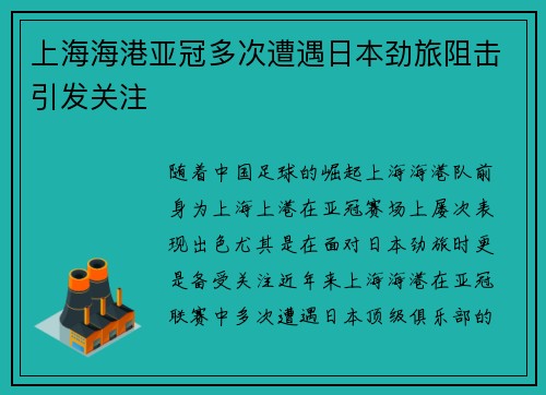 上海海港亚冠多次遭遇日本劲旅阻击引发关注