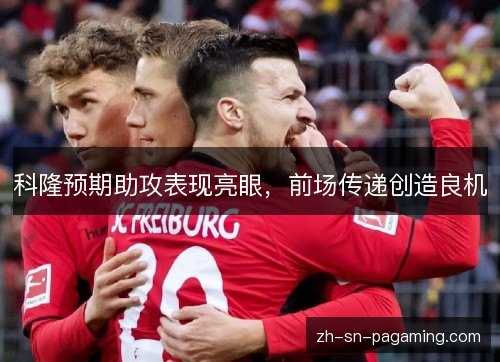 科隆预期助攻表现亮眼，前场传递创造良机