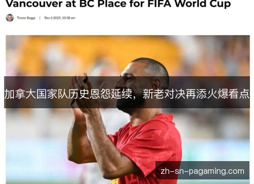 加拿大国家队历史恩怨延续，新老对决再添火爆看点