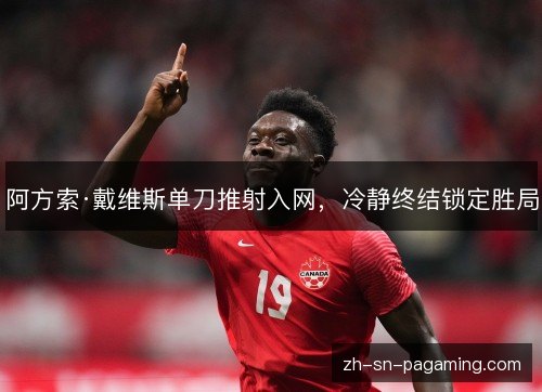 阿方索·戴维斯单刀推射入网，冷静终结锁定胜局
