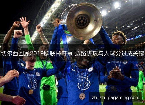 切尔西回顾2019欧联杯夺冠 边路进攻与人球分过成关键 切尔西回顾2019欧联杯夺冠 边路进攻与人球分过成关键