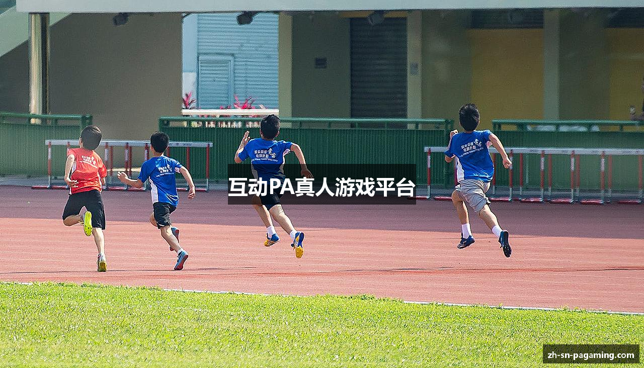 互动PA真人游戏平台